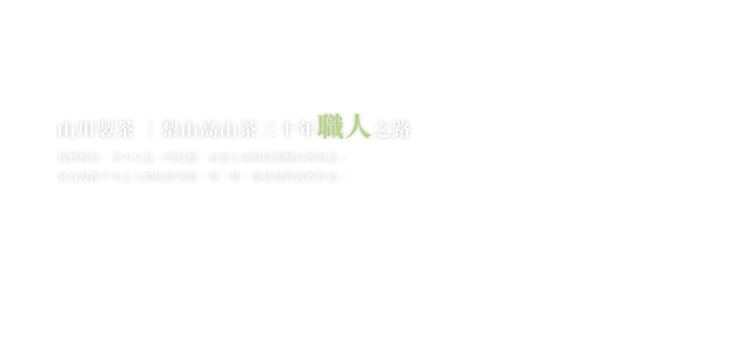 山川製茶｜梨山高山茶三十年職人之路