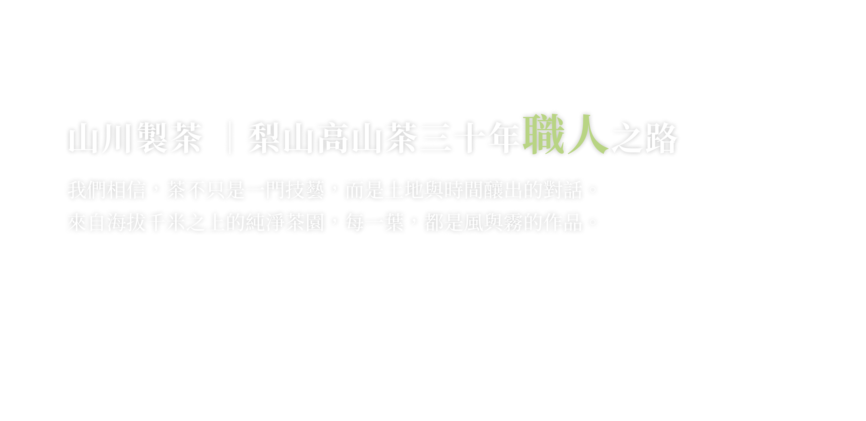 山川製茶｜梨山高山茶三十年職人之路