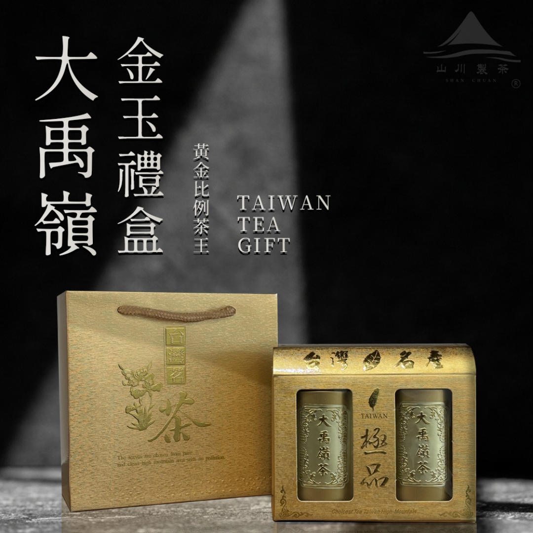 端午節公司送禮推薦山川製茶大禹嶺金玉禮盒