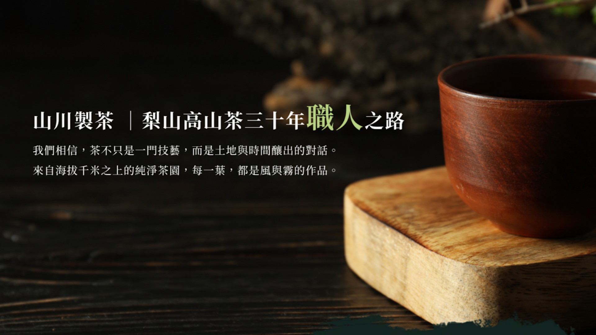 茶葉品牌推薦山川製茶