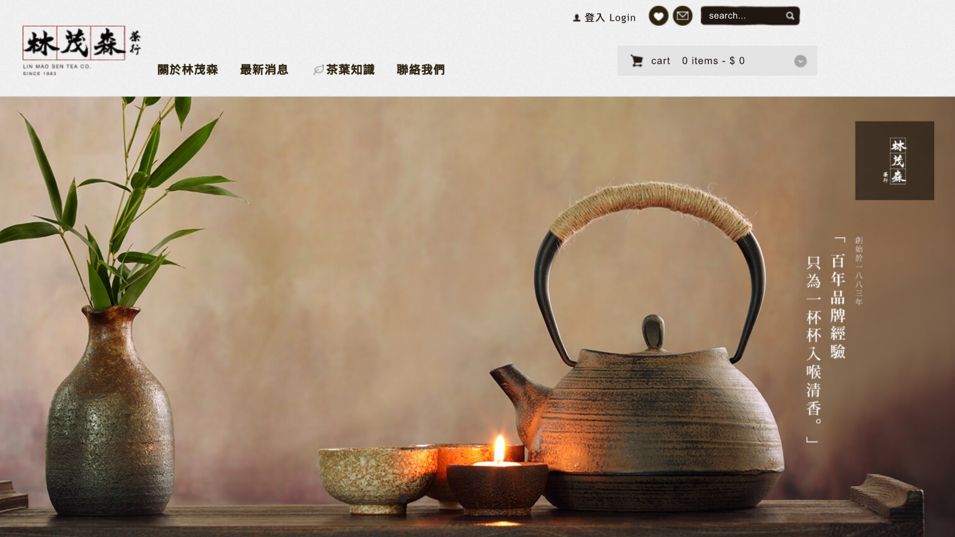 林茂森茶行