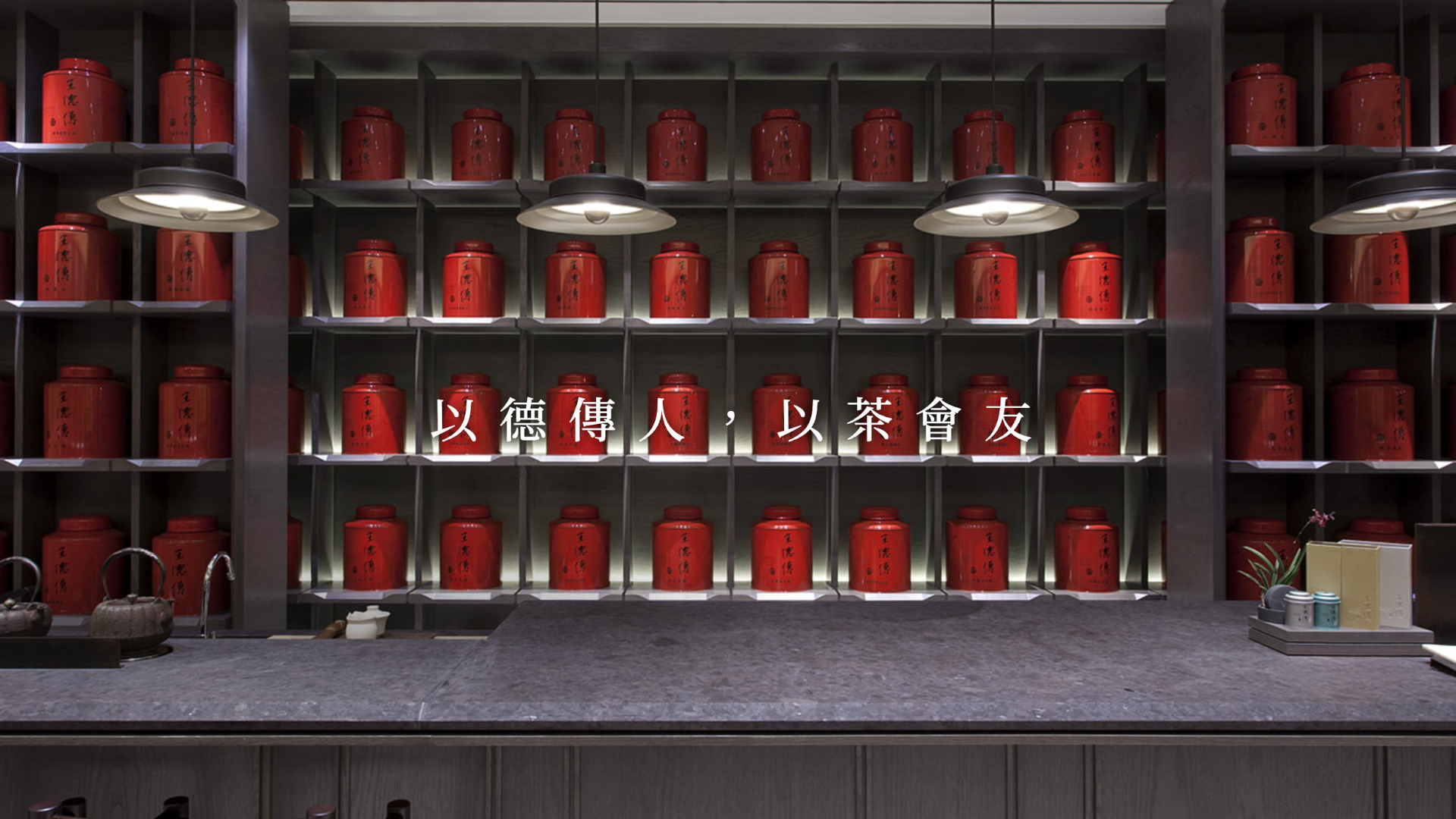 王德傳茶莊