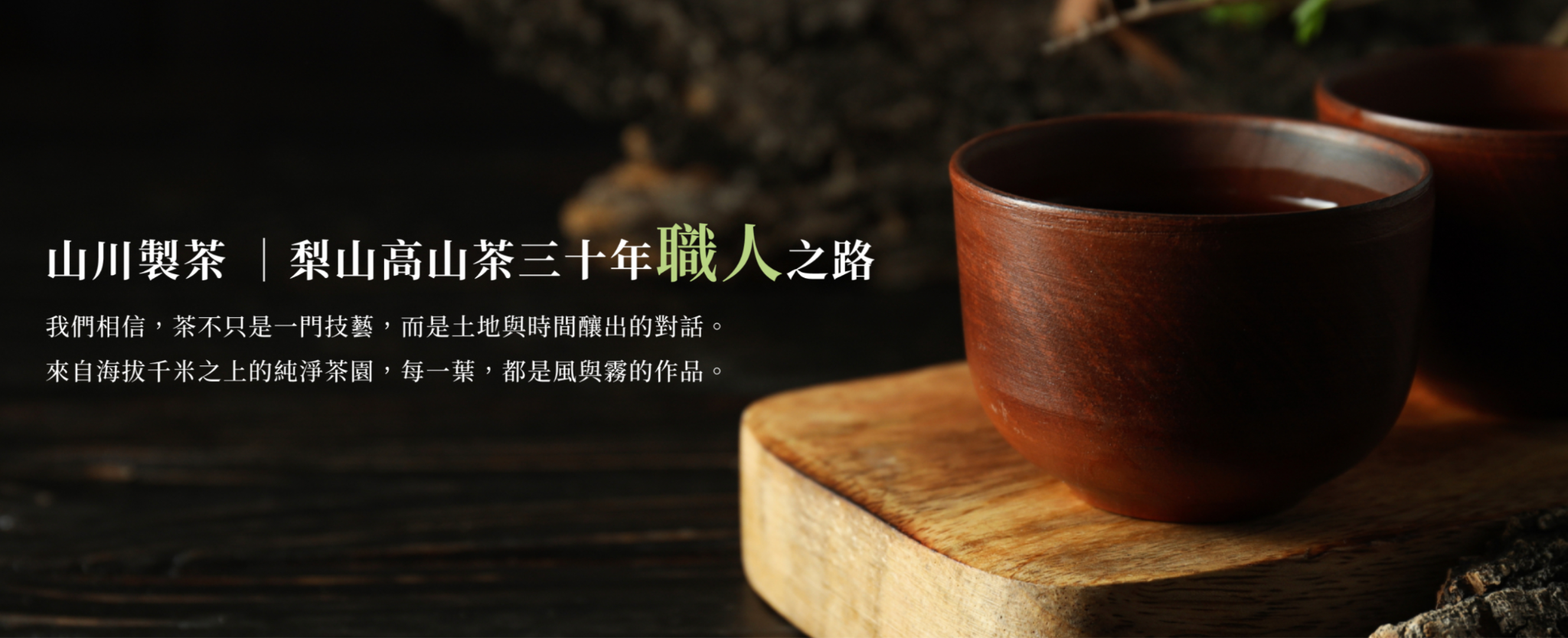 台灣特產推薦：山川製茶