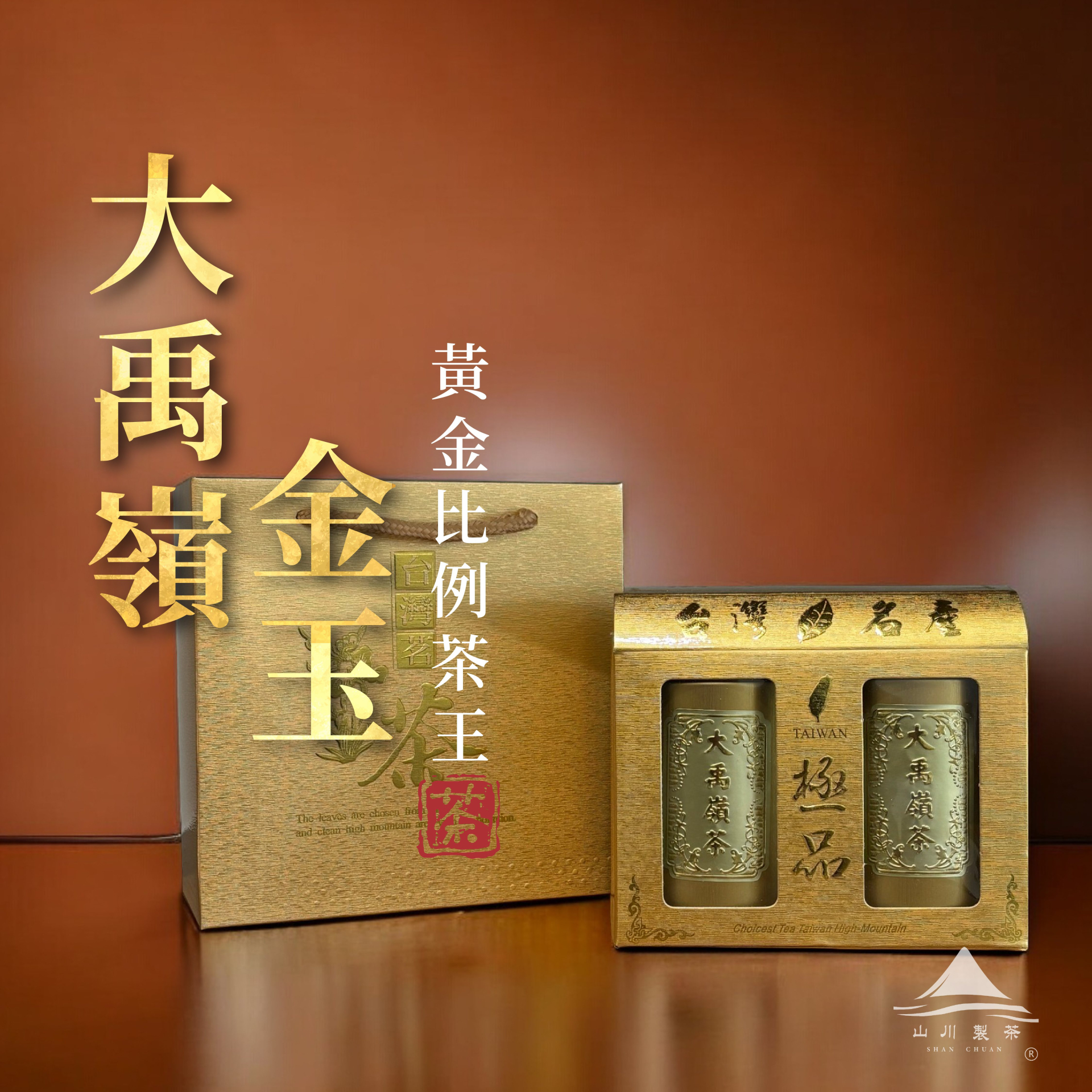 山川製茶的大禹嶺金玉禮盒